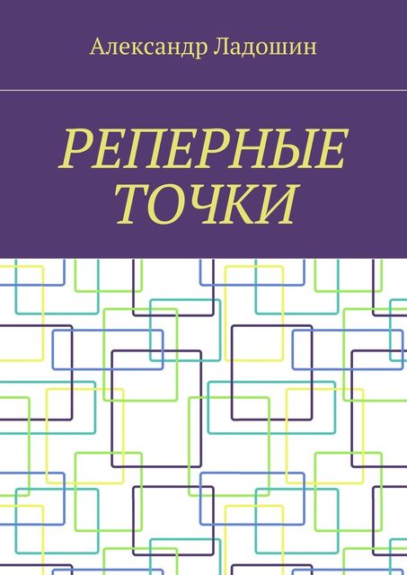 Реперные точки, Ладошин Александр
