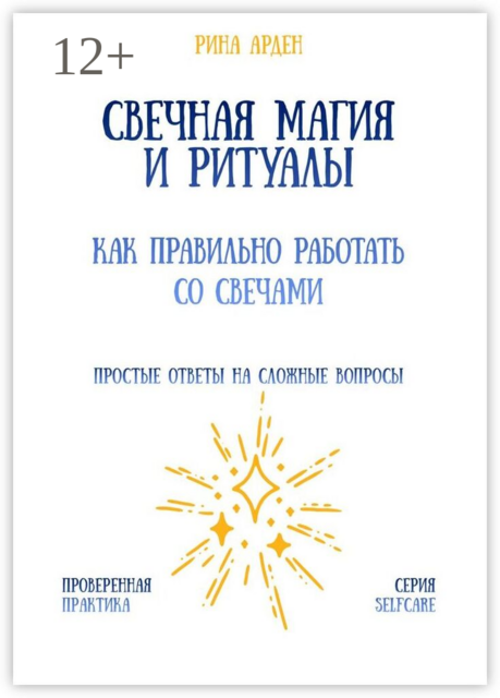 Свечная магия и ритуалы: как правильно работать со свечами