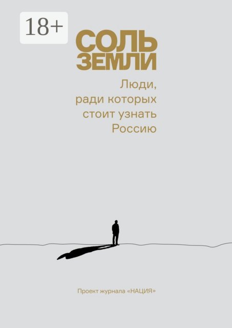 Соль земли. Люди, ради которых стоит узнать Россию, Анастасия Шевцова, Екатерина Максимова, Андрей Бережной, Виктория Сафронова, Виолетта Кривошеева, Дарья Максимович, Надежда Феденко, Ольга Майдельман, Светлана Ломакина, Яна Тищенко
