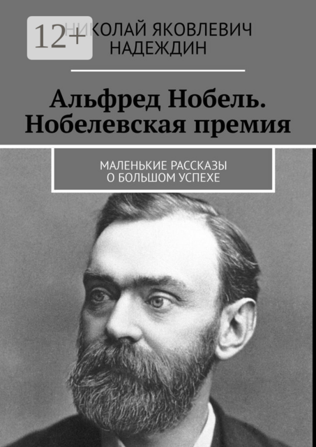 Альфред Нобель. Нобелевская премия. Маленькие рассказы о большом успехе