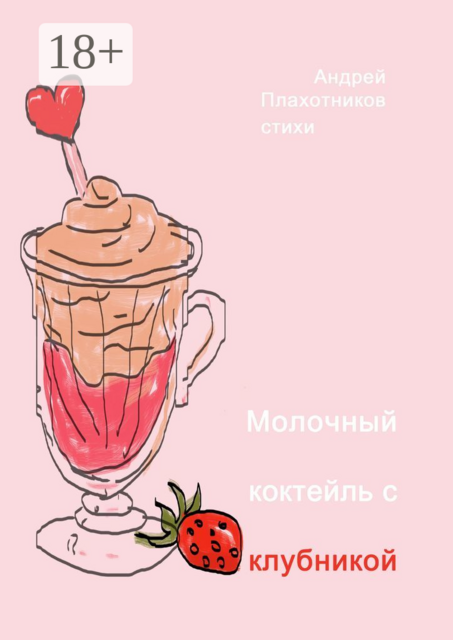 Молочный коктейль с клубникой