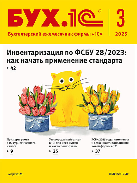 БУХ.1С, журнал, №3–2025, Фирма «1С»
