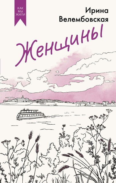 Женщины, Ирина Велембовская