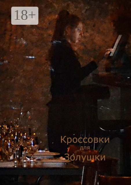 Кроссовки для Золушки