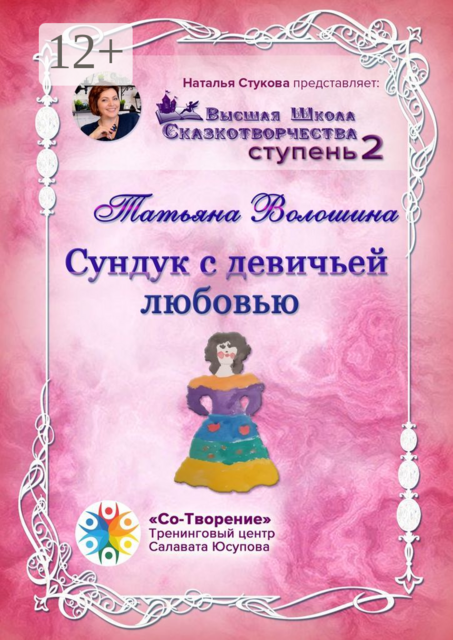 Сундук с девичьей любовью, Татьяна Волошина