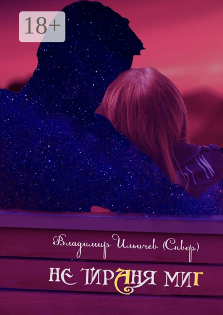 Не тираня миг