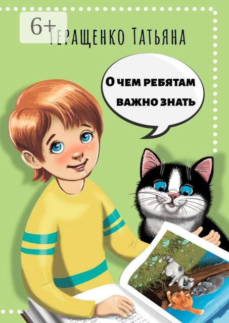 О чем ребятам важно знать, Татьяна Геращенко