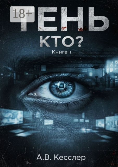 Тень: Книга 1. Кто?