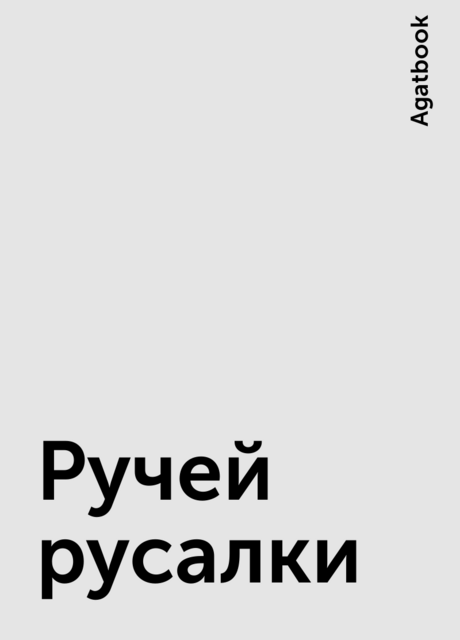 Ручей русалки, Agatbook