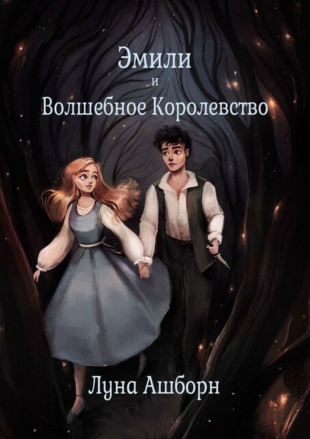 Эмили и Волшебное Королевство, Луна Ашборн