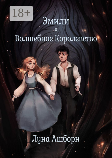 Эмили и Волшебное Королевство