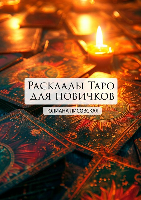 Расклады Таро для новичков, Юлиана Лисовская