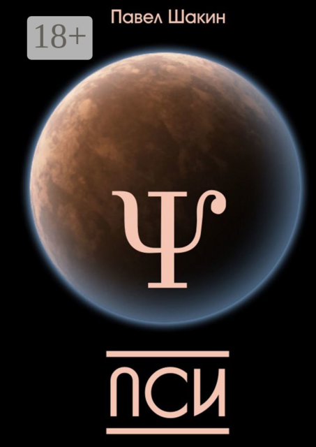 Пси