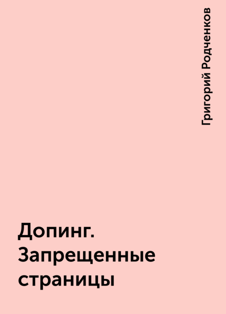 Допинг. Запрещенные страницы