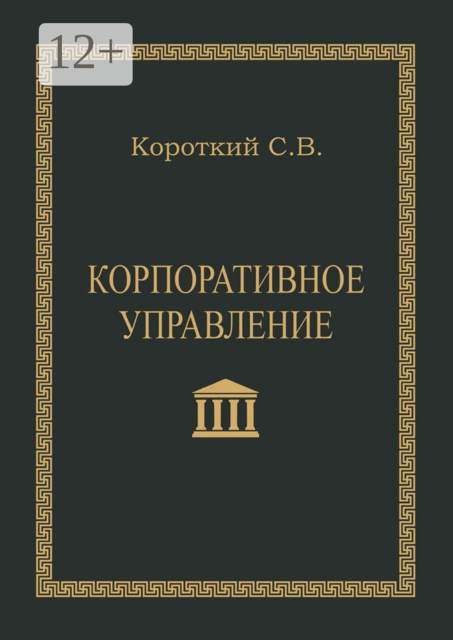 Корпоративное управление, С.В. Короткий