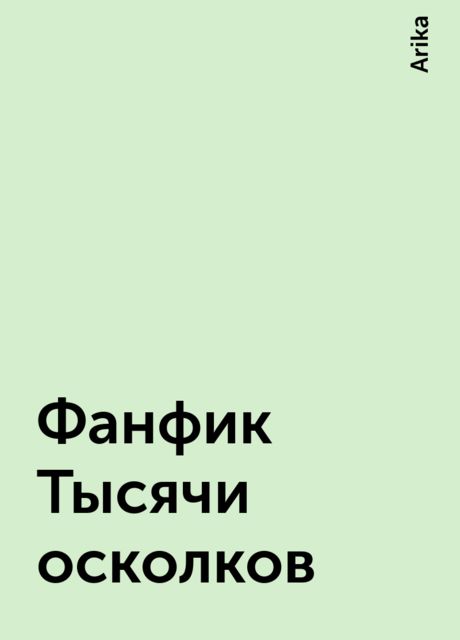Фанфик Тысячи осколков