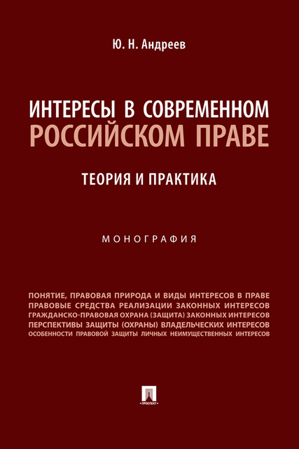 Интересы в современном российском праве: теория и практика. Монография, Ю.Н. Андреев