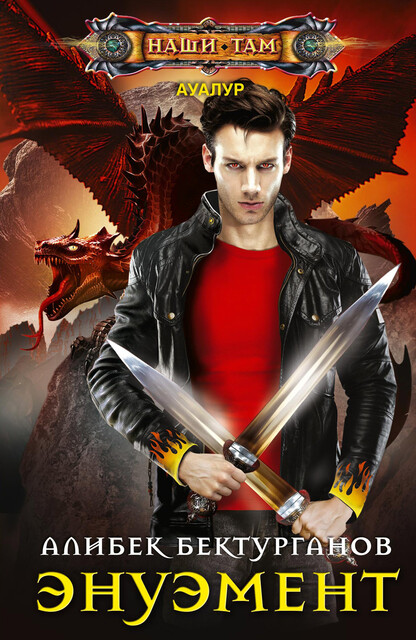 Энуэмент, Бектурганов Алибек