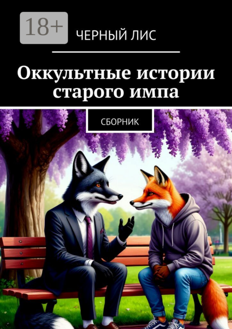 Оккультные истории старого импа. Сборник