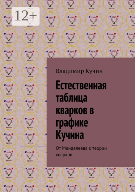 Естественная таблица кварков в графике Кучина. От Менделеева к теории кварков