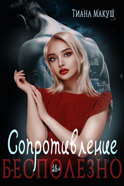 Сопротивление бесполезно