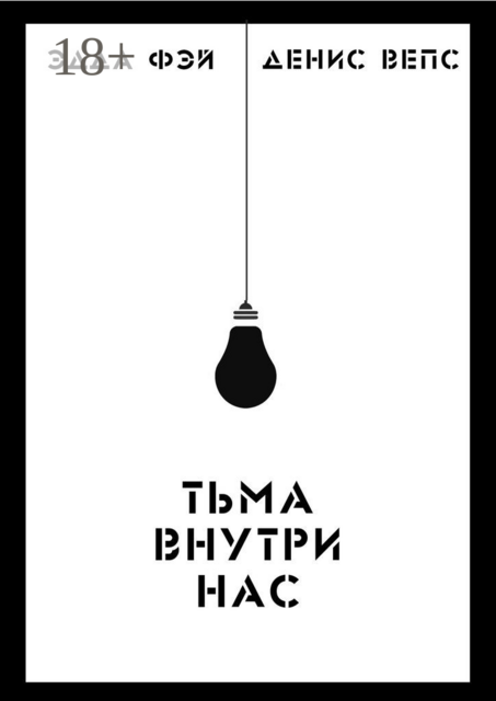Тьма внутри нас