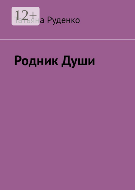 Родник души. Часть 1