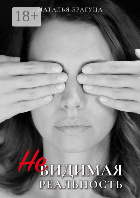 Невидимая реальность, Наталья Брагуца