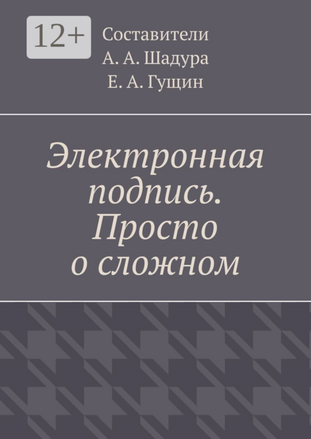 Электронная подпись. Просто о сложном, 