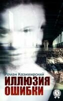 ИЛЛЮЗИЯ ОШИБКИ