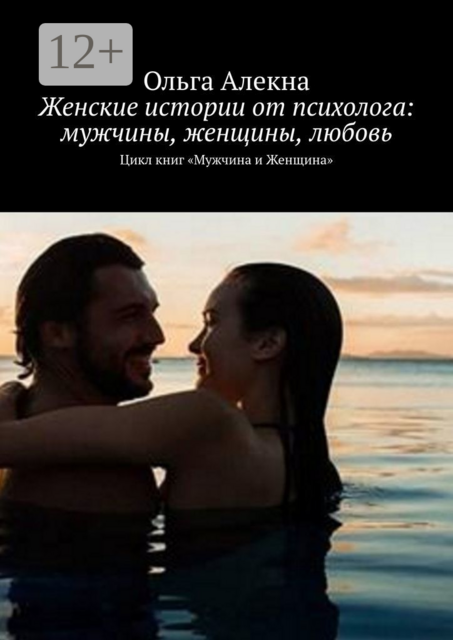Женские истории от психолога: мужчины, женщины, любовь. Цикл книг «Мужчина и Женщина»