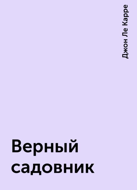 Верный садовник