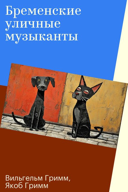 Бременские уличные музыканты