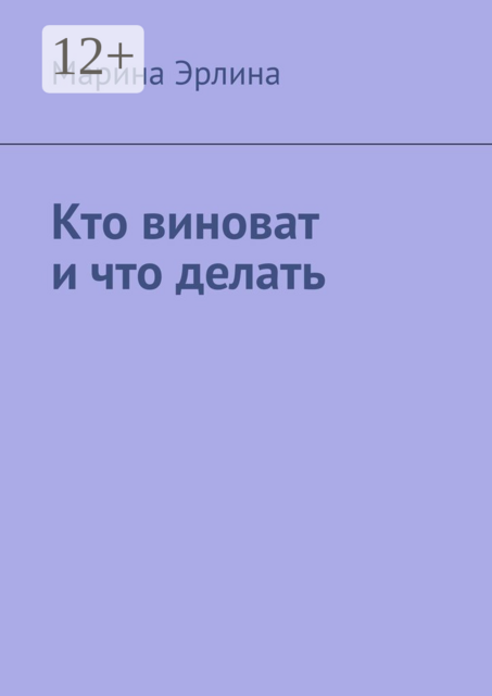 Кто виноват и что делать