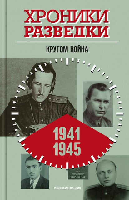 Хроники разведки: Кругом война. 1941—1945 годы, Александр Бондаренко