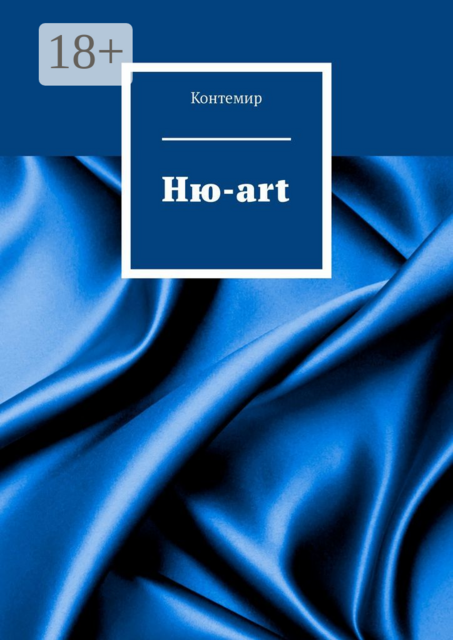 Ню-art, Контемир