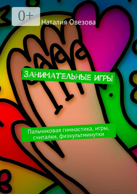 Занимательные игры. Пальчиковая гимнастика, игры, считалки, физкультминутки, Наталия Овезова