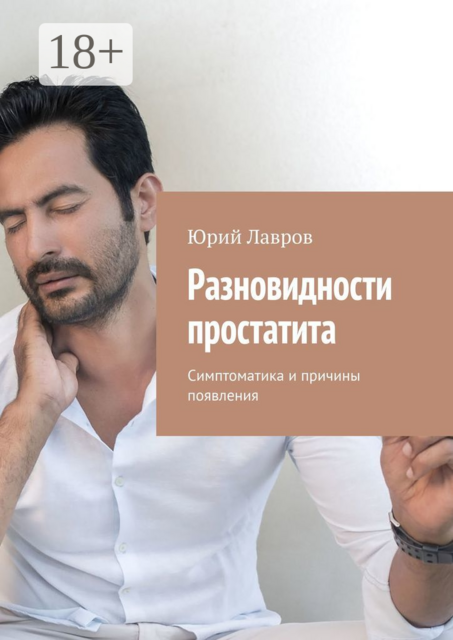 Разновидности простатита. Симптоматика и причины появления, Юрий Лавров