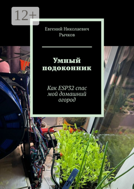Умный подоконник. Как ESP32 спас мой домашний огород