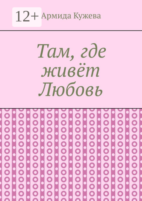 Там, где живёт Любовь