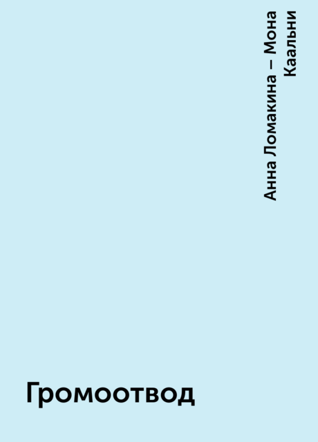 Громоотвод