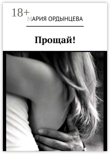 Прощай