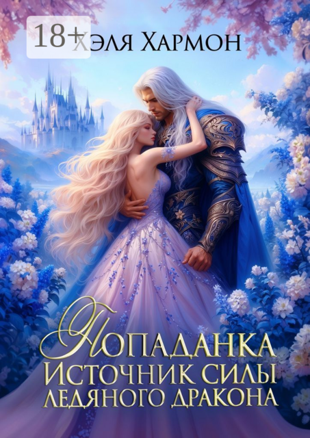 Попаданка — источник сил Ледяного Дракона, Хэля Хармон