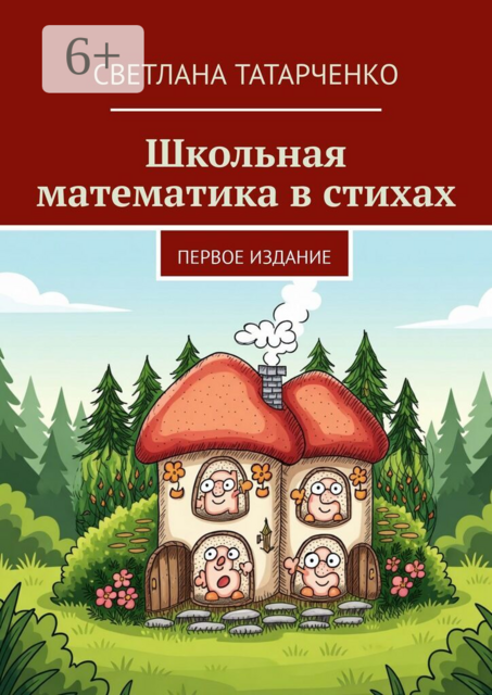 Школьная математика в стихах. Первое издание