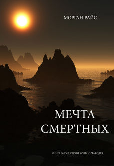 Мечта Смертных