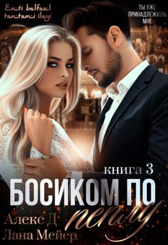 Босиком по пеплу. Книга 3, Лана Мейер, Джиллиан Алекс