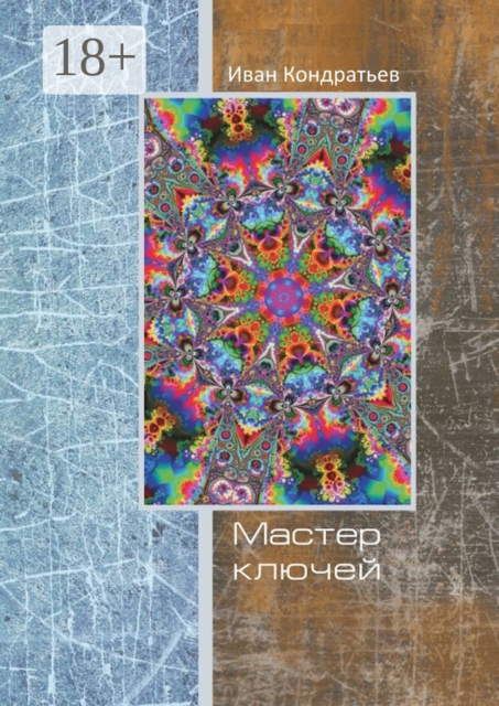 Мастер Ключей