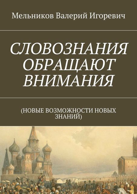 СЛОВОЗНАНИЯ ОБРАЩАЮТ ВНИМАНИЯ