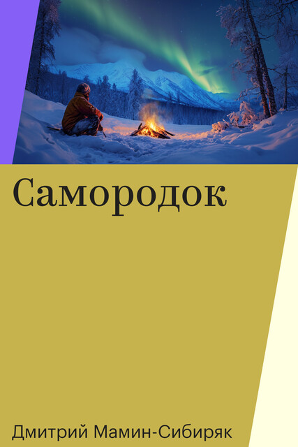 Самородок