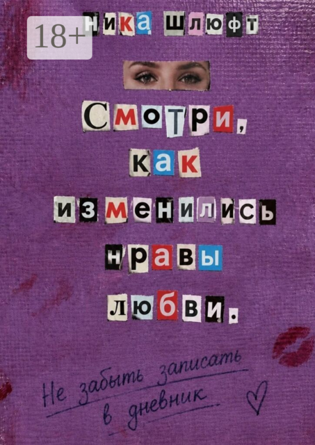 Смотри, как изменились нравы любви